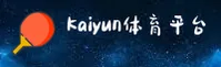凯云(KAIYUN)官方网站 - 安全登录入口